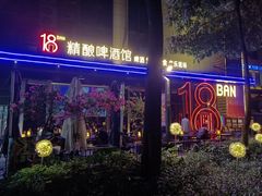 -18BAN音乐啤酒馆(西丽店)