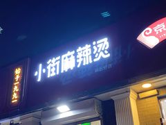 -郭记小街麻辣烫(虎坊路店)