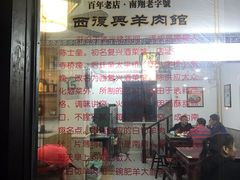 门面-西复兴羊肉馆(南翔老街店)