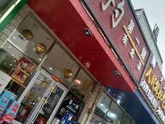 门面-小柒家第一锹东北菜(城关店)