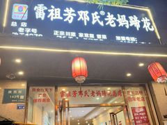 -雷祖芳老妈蹄花店