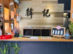 -韩记老虎面食馆 金华店