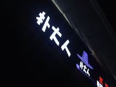 -朴大人炭烤·韩国料理(奥帆中心海尔洲际店)