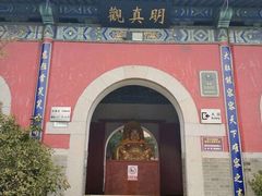 -明真观