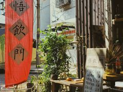 -悟饮门市景店