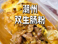 -双生肠粉(牌坊街总店)