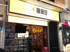门面-糖糖屋•糖水•雪花冰店(时尚天河店)