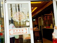 门面-小姜锅贴(凤凰街店)