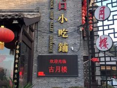 -留芳·文旅古月楼(老街店)