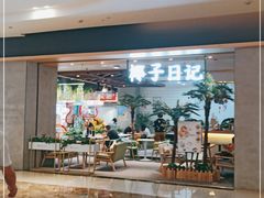 -椰子日记(世欧广场店)