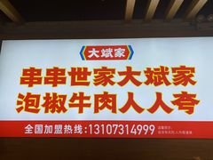 门面-大斌家串串火锅(汇一城店)