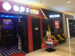 门面-赖胖子肉蟹煲(金牛万达店)