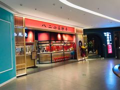 -八二小区抄手(龙湖上城天街店)