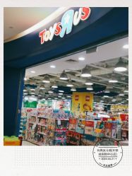 -玩具反斗城(印象城购物中心店)