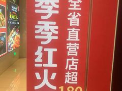 -季季红火锅(新建新城吾悦店)