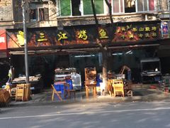 门面-三江烤鱼(张家巷店)