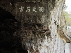 -三游洞