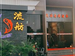 门面-流舫海鲜酒家(张溪店)