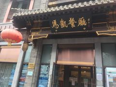 -马凯餐厅(地安门店)