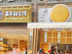 -嘉华鲜花饼·现烤(昆明老街店)