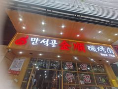门面-金顺韩式烤肉·网红烤肉店(广利路店)