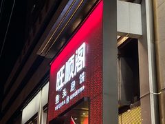 -旺顺阁·北京菜·烤鸭(大望路店)