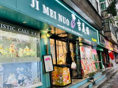 -吉美诺烘焙(公园北路店)