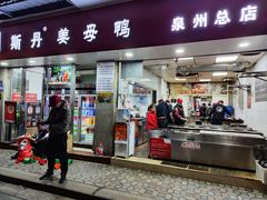 -斯丹姜母鸭·古法干香(涂门街总店)