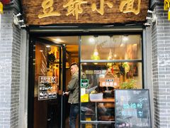 门面-豆爺小面(朱雀店)