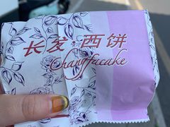 -长发西饼(道前店)