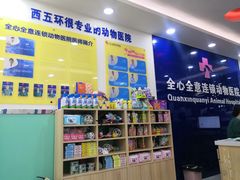 -全心全意连锁动物医院(石景山店)