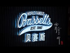 门面-Bassetts贝赛斯冰淇淋(大悦城店)