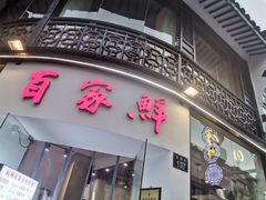 门面-百家鲜·杭帮菜