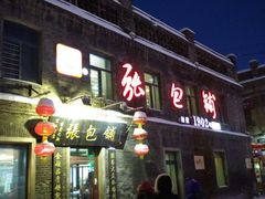 门面-张包铺(道外店)