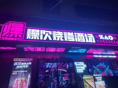 -燥次·烧烤酒场(万象城店)