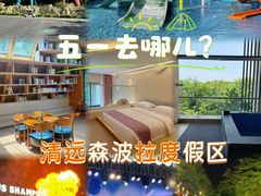 -佛冈森波拉度假区