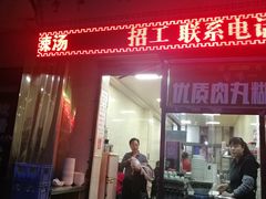 门面-清真李唯一优质肉丸糊辣汤