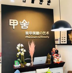 -甲舍美甲美睫艺术馆