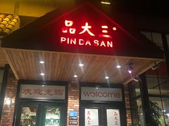 门面-品大三·南京菜(大行宫店)