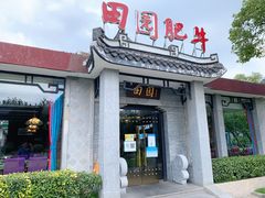 门面-田园肥牛府(二十四桥店)