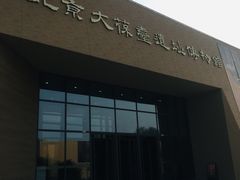 -北京大葆台遗址博物馆