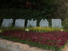 -燕儿岛山公园
