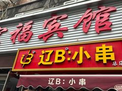 -辽B·小串(总店)