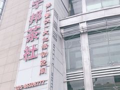 -宁邦·家宴·南京菜(红山动物园店)