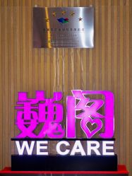 -巍阁月子中心(南山店)