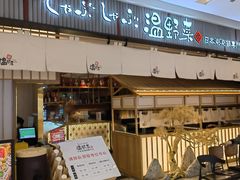 -温野菜涮涮锅(曲江大悦城店)