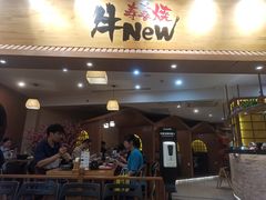 门面-牛New寿喜烧(青浦店)