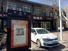 门面-谷连天八宝粥家常菜(正定店)