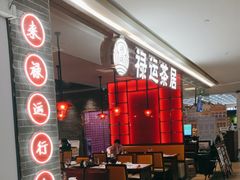 -禄运茶居·手工点心(恒宝广场店)