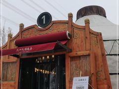 -九十九顶毡房(阜石路店)